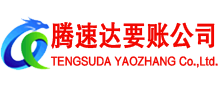 博兴腾速达讨账公司